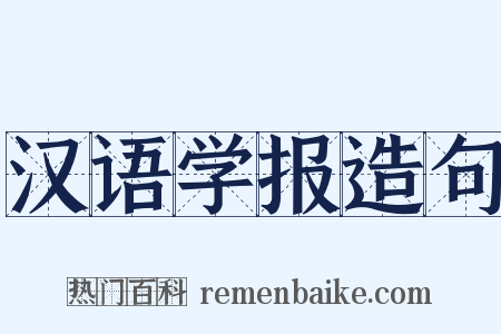 汉语学报造句是什么意思的图片